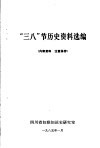 “三八”节历史资料选编