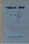 中国曲艺志  湖南卷  未定稿  志略机构  演出场所  演出习俗
