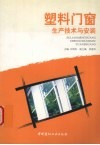 塑料门窗生产技术与安装