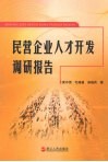 民营企业人才开发调研报告 封面