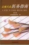云南大众医务指南  第7辑