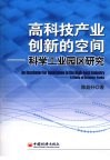 高科技产业创新的空间 科学工业园区研究 a study of science parks