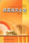 防震减灾必读  修订本