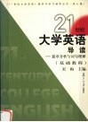 21世纪大学英语导读·篇章分析与词句理解  基础教程 电子书封面