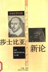 莎士比亚新论  武汉国际莎学研讨会论文集