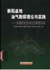 断陷盆地油气勘探理论与实践：以渤海湾盆地南堡凹陷为例