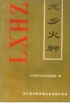 龙乡火种：中共禄丰县党史资料  第1集