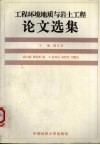 工程环境地质与岩土工程论文选集