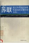 苏联建立和开发矿物原料基地的主要科研方向