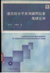 液态烃分子系列碳同位素地球化学