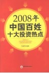 2008年中国百姓十大投资热点