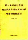 鄂尔多斯盆地东缘晚古生代含煤岩系的沉积环境和聚煤规律兼论山西境内晚古生代含煤岩的沉积环境