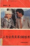 人生公共关系100妙术