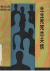 生生死死总关情  徐文武剧作选