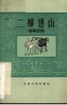 二婶进山  独幕话剧