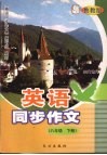 英语同步作文  八年级  下  鲁教版 电子书封面