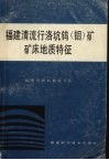 福建清流洛坑钨钼矿床地质特征