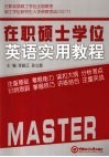 在职硕士学位英语实用教程