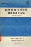 国外区域化探异常筛选和评价方法  化探资料选编之十  （上册）