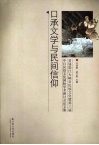 口承文学与民间信仰  首届怒江大峡谷民族文化暨第三届中日民俗文化国际学术研讨会论文集