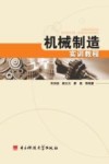 机械制造实训教程
