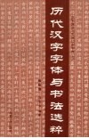 历代汉字字体与书法选粹