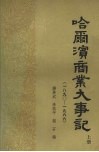 哈尔滨商业大事记  （上册）  1890—1966