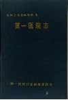 天津卫生史料专辑  四  第一医院志  1930—1990