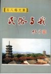 王人瑞文集  民俗与我  （下册）