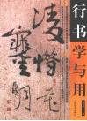 行书学与用