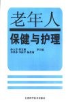 老年人保健与护理