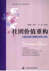 社团价值重构  上海社区家庭文明建设指导中心研究
