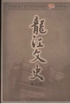 龙江文史：纪念黑龙江省文史研究馆建馆五十周年特刊  第7辑 封面