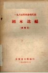 1965年革命现代戏  剧本选编  西南区 封面