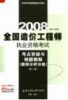 全国造价工程师执业资格考试考点答疑与例题精解  案例分析分册  2008  第2版
