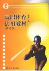 高职体育试用教材  修订版