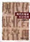 现代传媒业经营管理