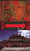 西藏黄金旅游线  拉萨-山南  中国藏学版