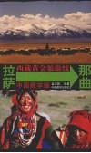 西藏黄金旅游线  拉萨-那曲  中国藏学版