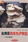 食用菌周年生产致富  河北唐县
