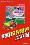 家庭饮食营养350问  修订版