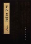 笔墨流韵  王宽鹏书法册系列  手札·书论两篇抄