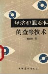 经济犯罪案件的查帐技术