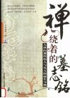 禅绕着的墓志铭  人世间那些伟人与凡人的前生今释