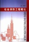 社会消防工程概论