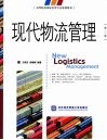 现代物流管理  第2版