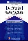 人力资源吸收与选拔 封面