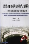 民族身份的建构与解构  阿特伍德后殖民文化思想研究