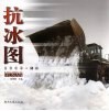 抗冰图  2008·湖南