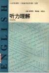 大学英语四·六级备考系列  第1分册  听力理解  供四级用